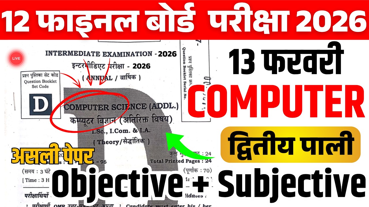 13 February Computer Class 12th Viral Question Paper 2026|13Feb Class 12th Computer Viral Paper 2026