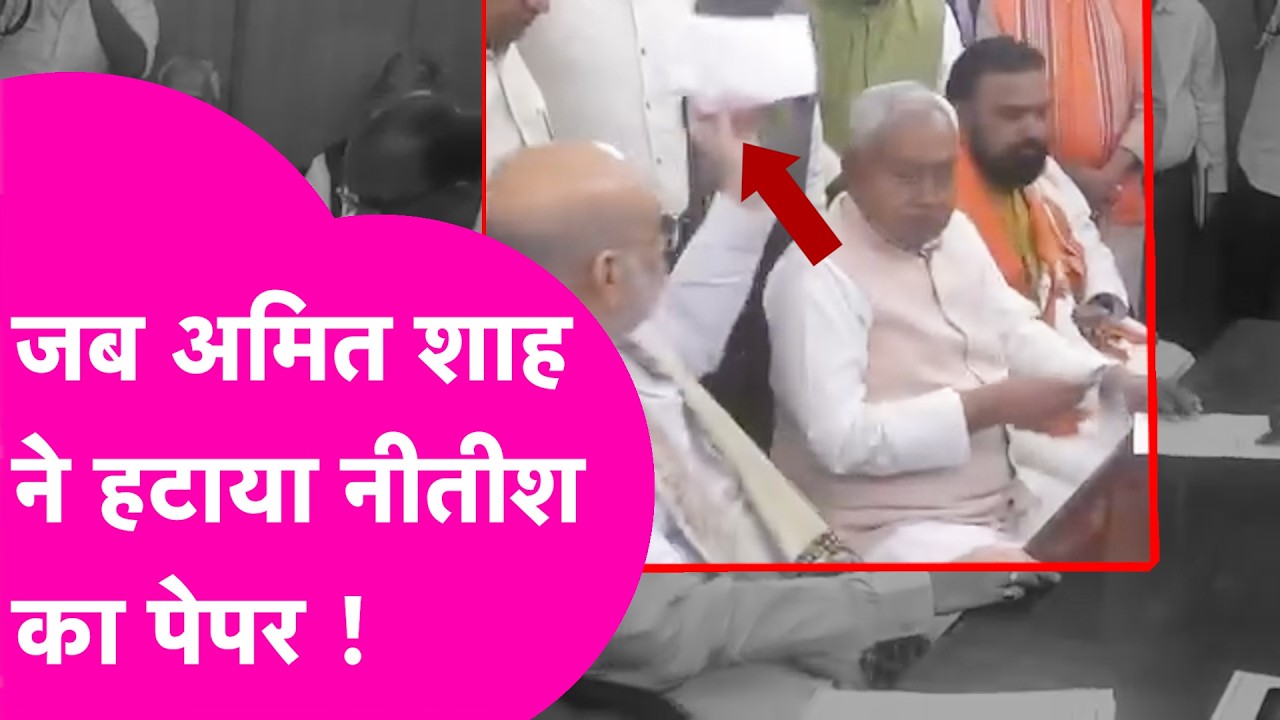 Nitish Kumar Nomination के दौरान जब Amit Shah ने टेबल से हटाया एक पेपर, Viral Video | Bihar Tak