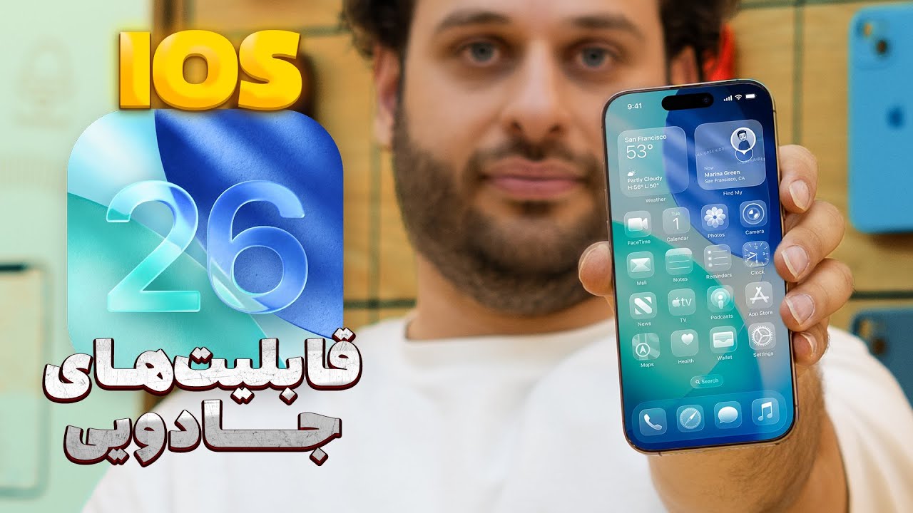 iOS 26: طراحی شیشه‌ای، هوش مصنوعی و امکاناتی که انتظارش را نداشتید!