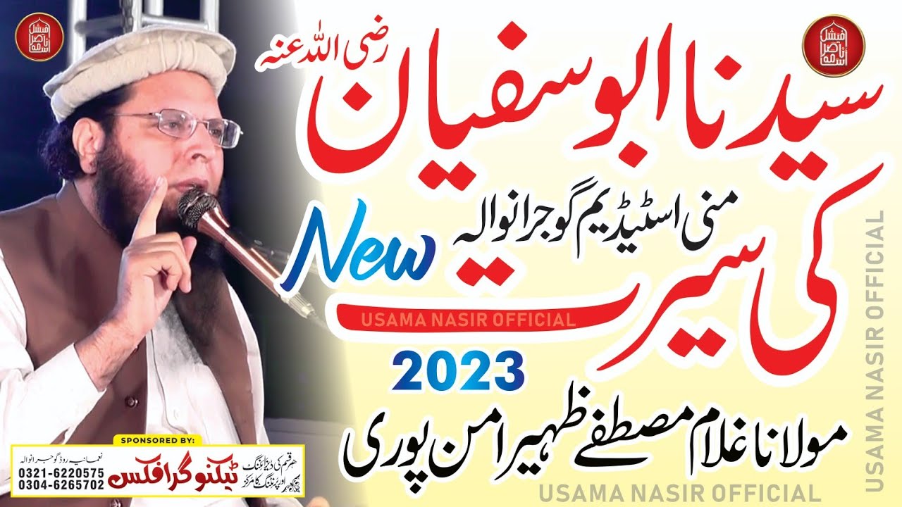 Molana Gulam Mustafa Zaheer Aman Puri Topic Seerat e Abu Sufyan At Gujranwala @UsamaNasirOfficial