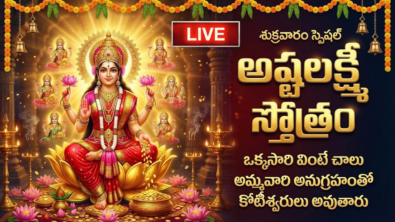 🔴LIVE: శుక్రవారం స్పెషల్ - అష్టలక్ష్మీ స్తోత్రం | Ashtalakshmi Stotram | Lakshmi Devi Telugu Songs