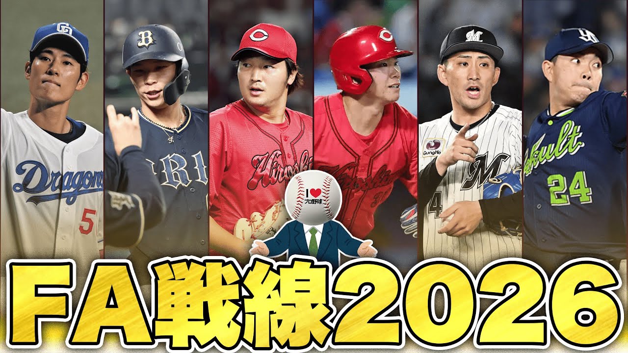 【FA戦線2026】2026年のFA注目選手を紹介！