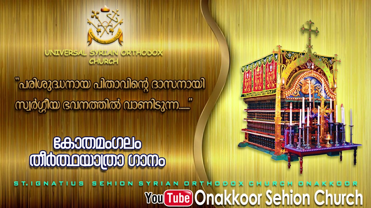 പരിശുദ്ധനായ പിതാവിന്റെ ദാസനായി സ്വർഗ്ഗത്തിൽ..... കോതമംഗലം തീർത്ഥയാത്ര ഗാനം