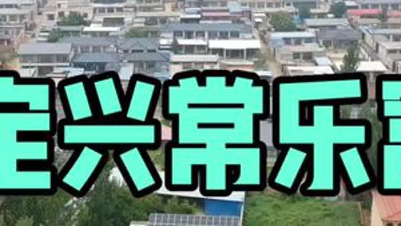 #定兴#常乐富 #航拍最美家乡 #家乡的变化