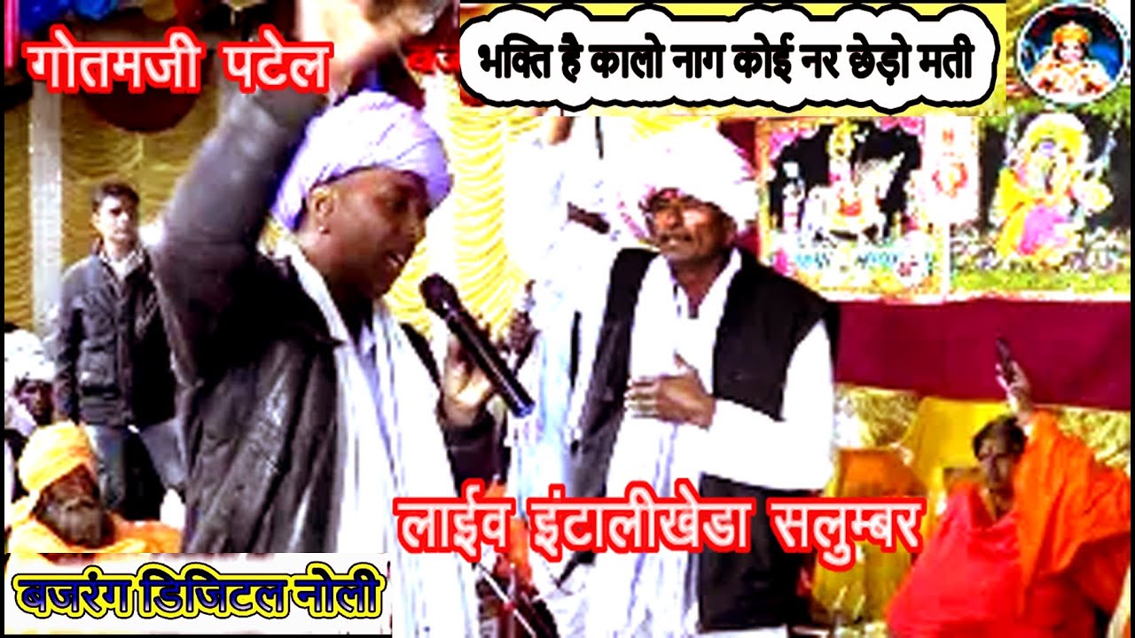 भक्ति है कालो नाग कोई नर पकड़ो मति  भाई छेड़ो मति || गोतमजी व रूपजी पटेल इंटाली खेडा लाइव  Desi Bhajan