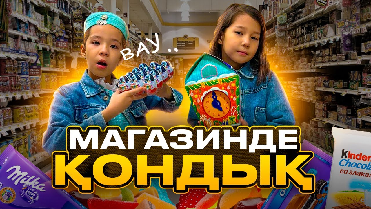 📹🎞️КОПЖАСАРОВЫ ЧЕЛЛЕНДЖІН ҚОЛДАЙМЫЗ😍 | МАГАЗИНДЕ ТӘТТІЛЕРДІ ҚҰШАҚТАП ҰЙЫҚТАДЫҚ🤪🥳🍬🧃🍫