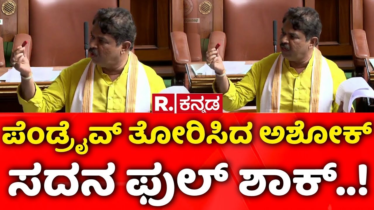 Karnataka Assembly Session 2026: ಪೆಂಡ್ರೈವ್​ ತೋರಿಸಿದ ಅಶೋಕ್,​ ಸದನ ಫುಲ್​ ಶಾಕ್​..!