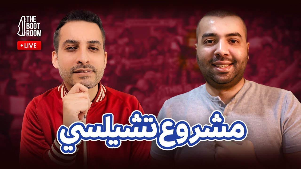 مشروع تشيلسى إلى أين ؟