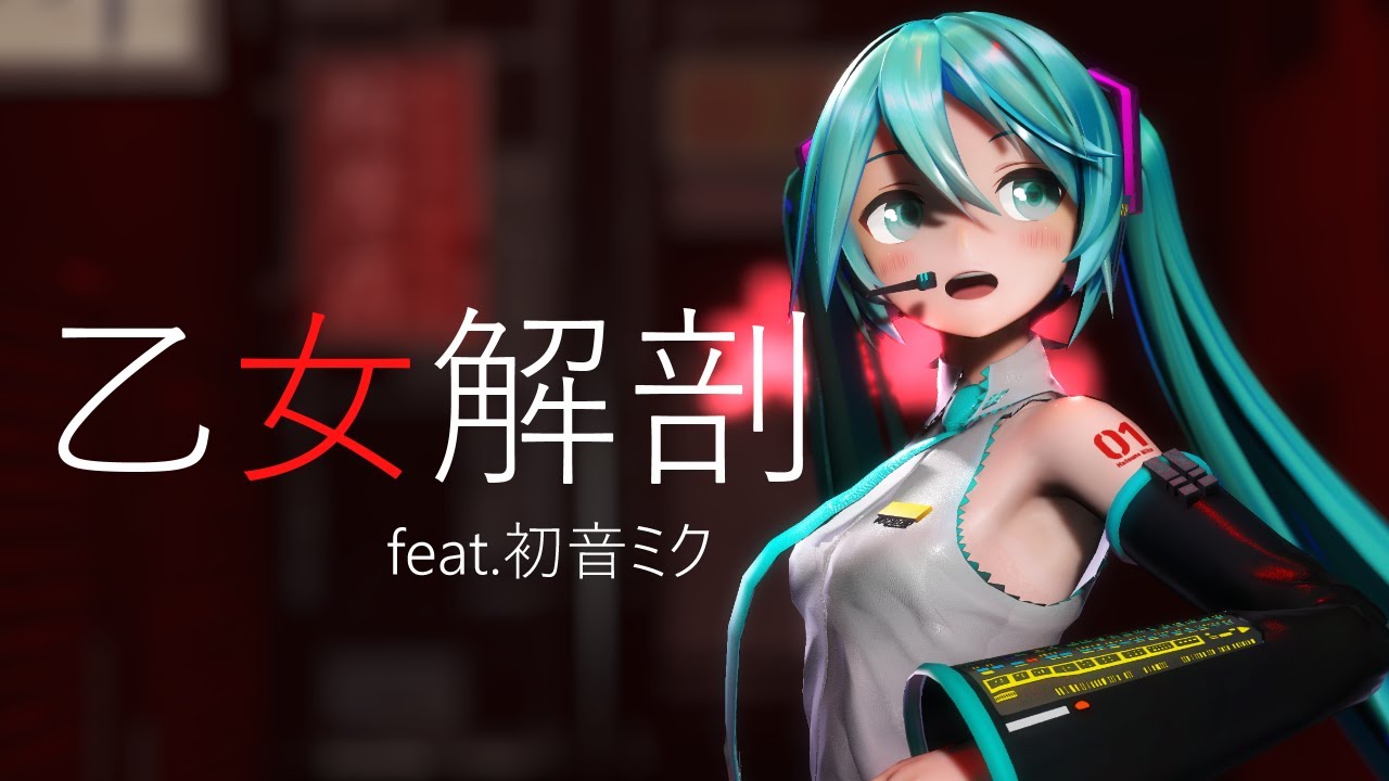 [MMD]乙女解剖[YYB式初音ミク]