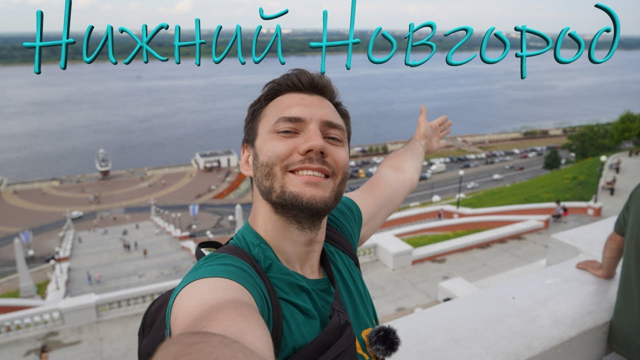 Нижний Новгород - топовый региональный город.  Красивые пейзажи и классное благоустройство. Влог.