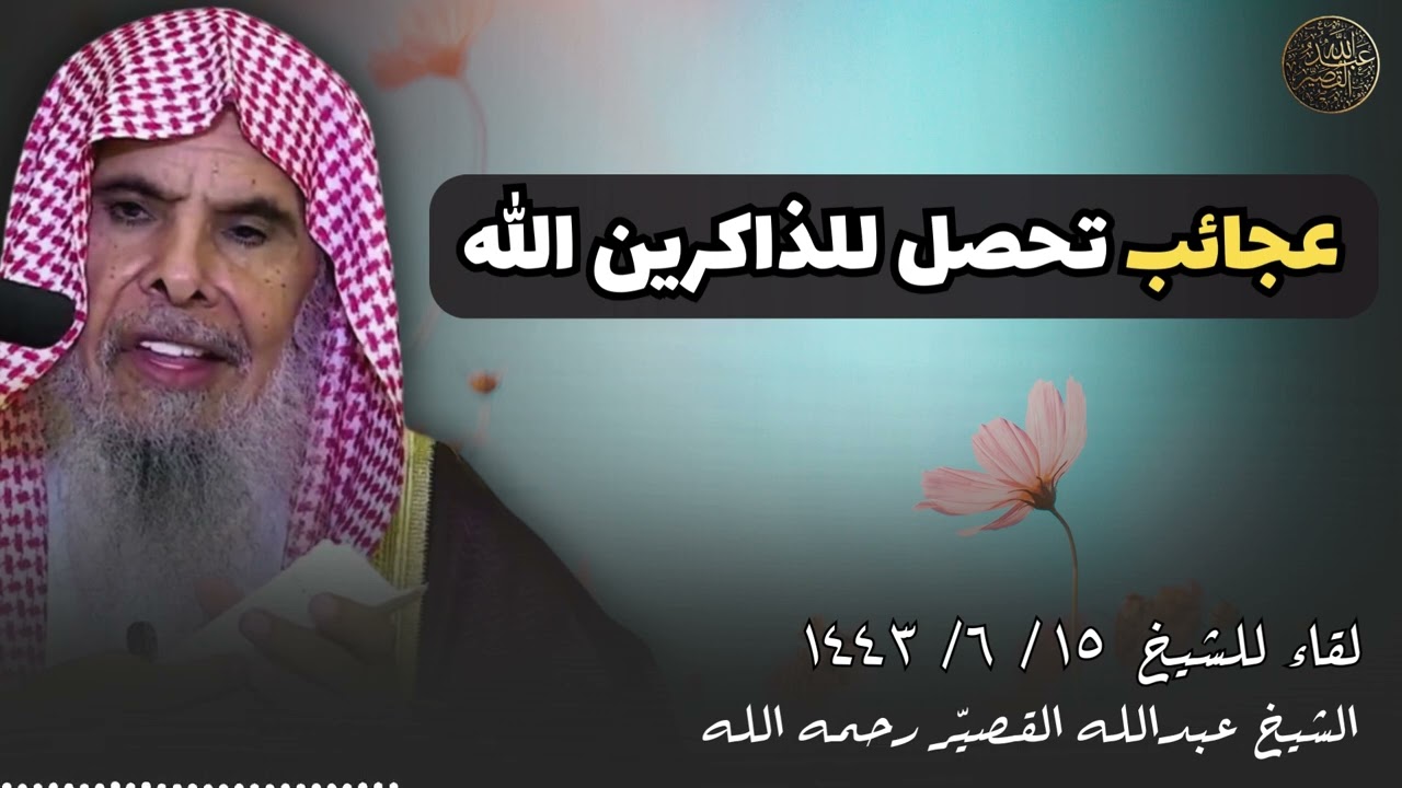 عجائب تحصل للذاكرين الله | الشيخ عبدالله القصير ( جديد )