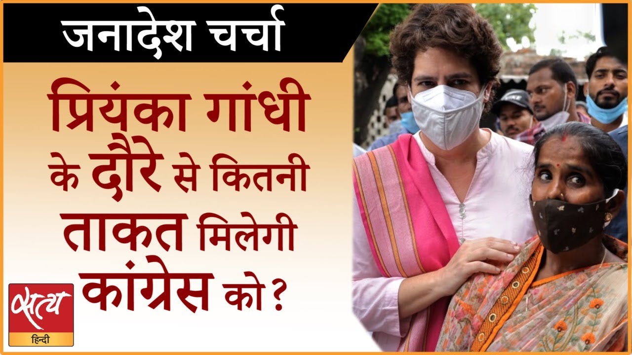 प्रियंका गांधी के दौरे से कितनी ताकत मिलेगी कांग्रेस को? । PRIYANKA GANDHI । UP CONGRESS