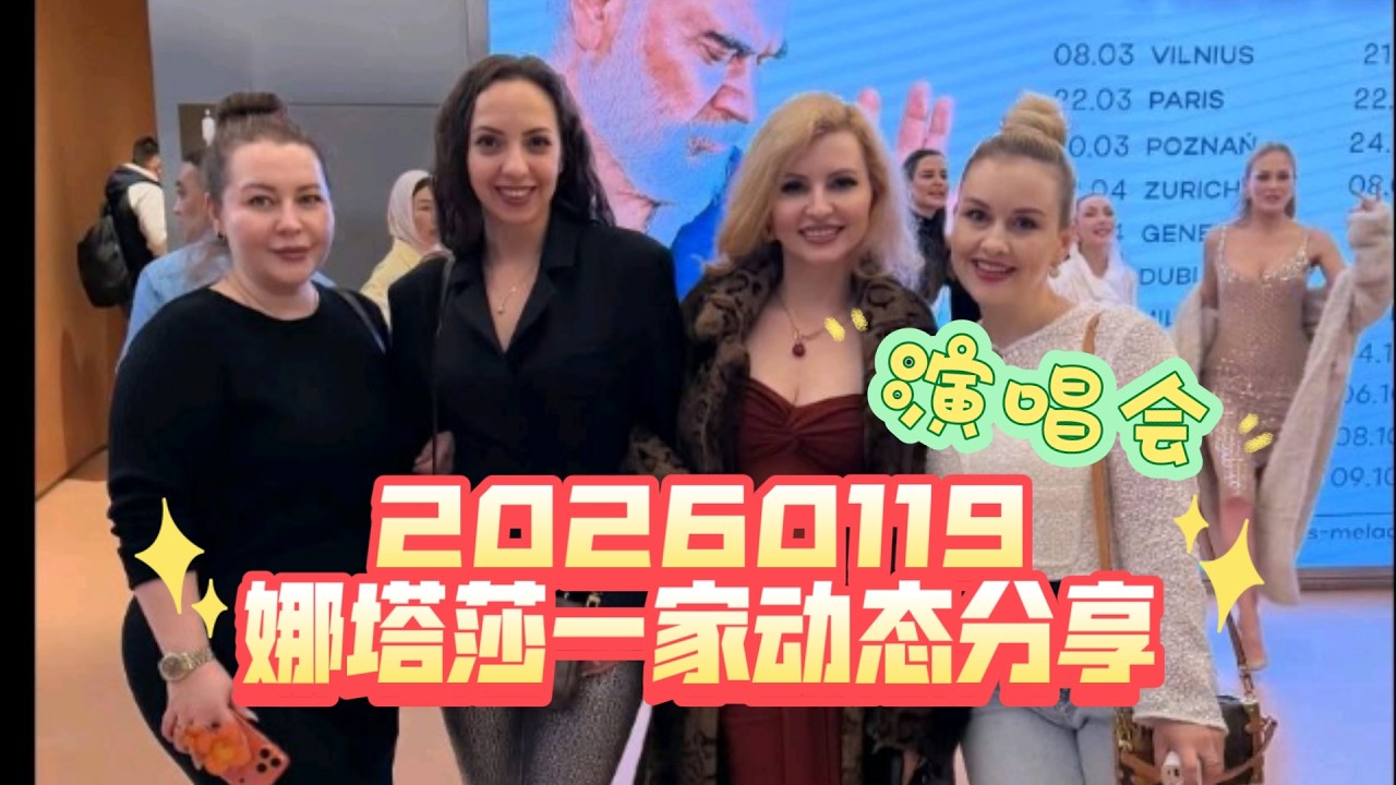 20250119 娜塔莎一家动态分享 许久没发动态 和闺蜜们还有niania一块来上海看演出啦俄罗斯歌手瓦列里 美拉泽 大家都很陶醉hh 萨莎也晒出日常