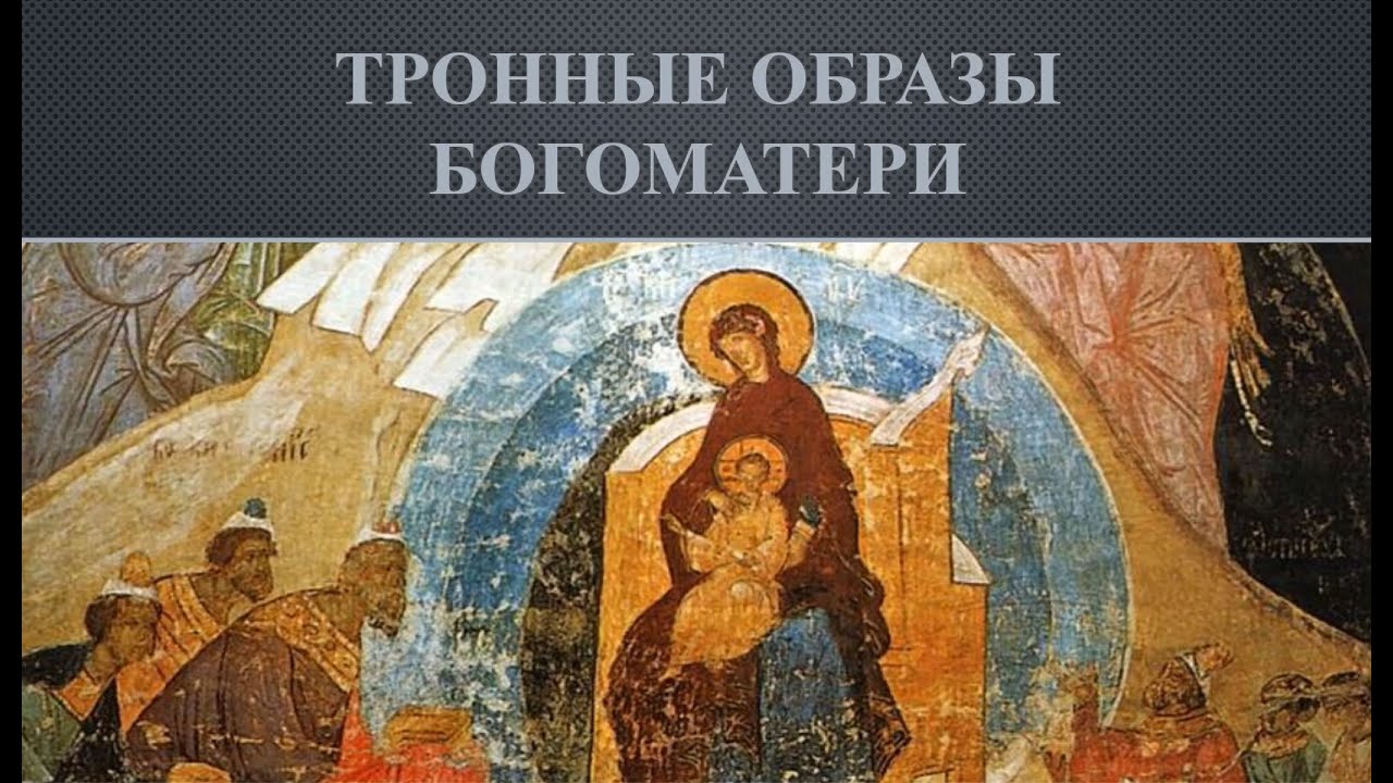 Тронные образы Богородицы