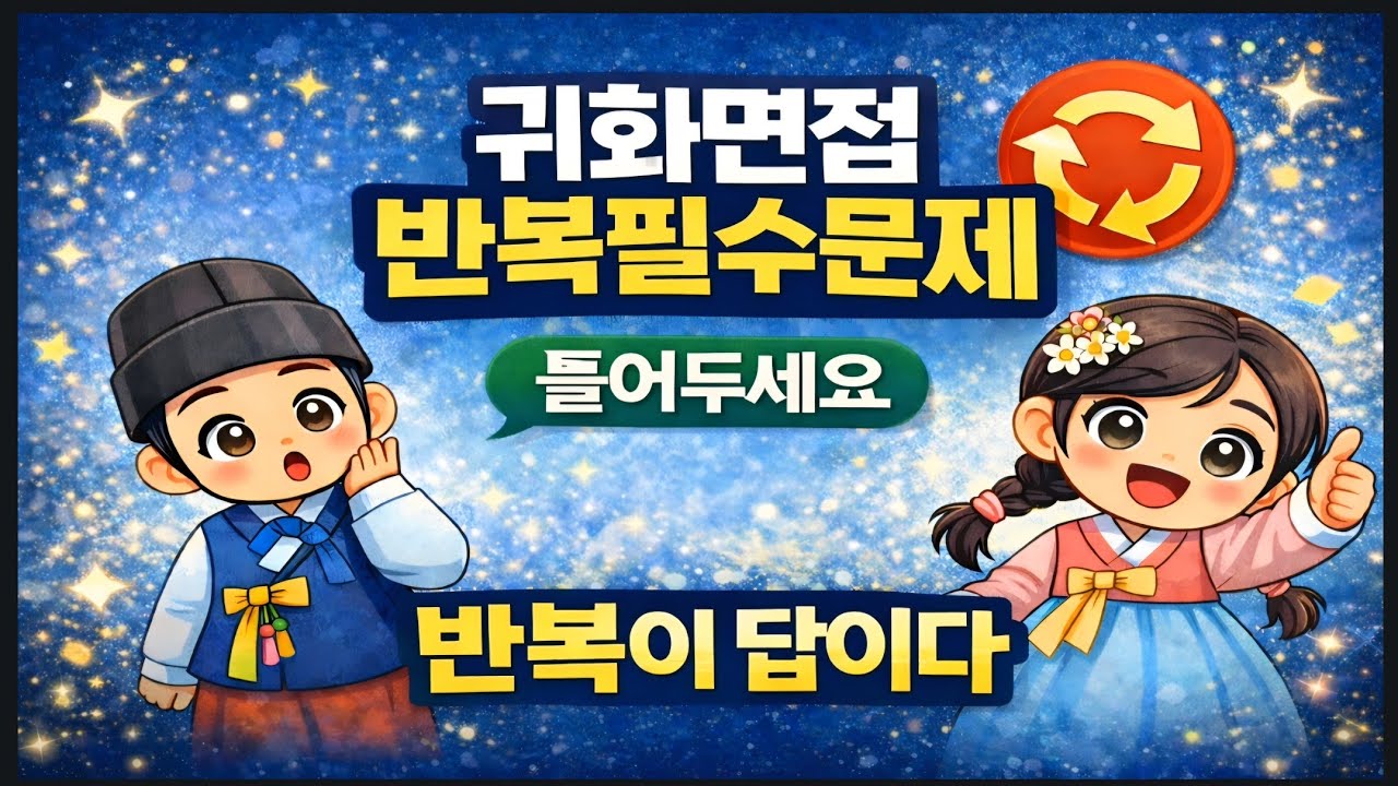 #귀화면접시험#면접시험실전훈련 #귀화종합평가시험 #귀화면접심사 #귀화면접예상질문 #하루2문제 #귀화면접총정리#자주나온출제문제 #사회통합프로그램#출입국사무소 기출문제 #한국국적취득