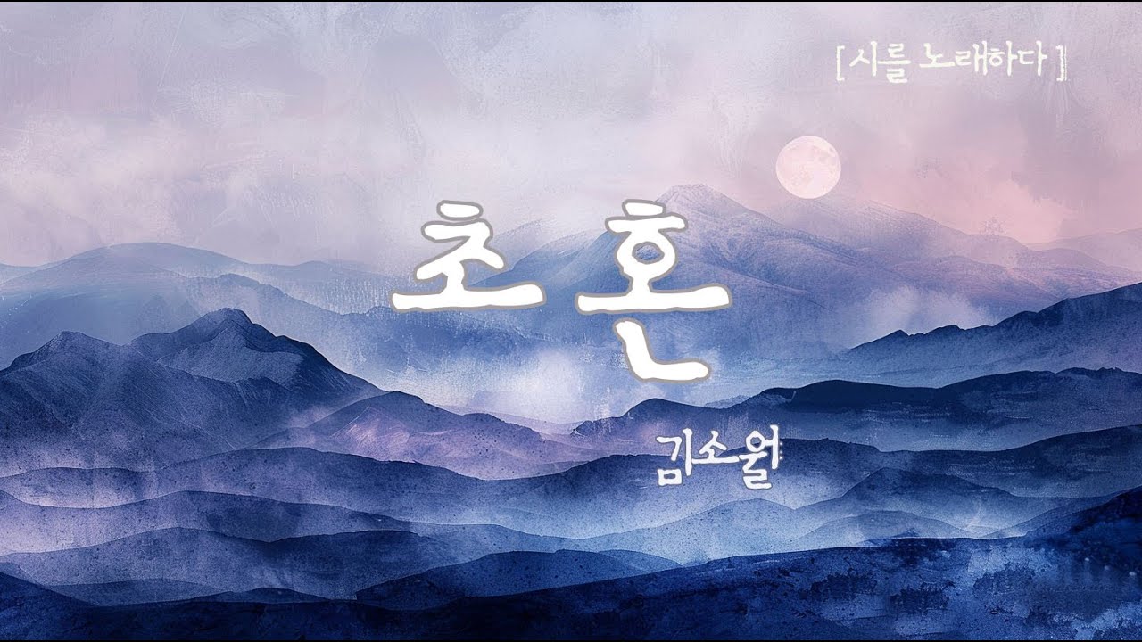 부르다가 내가 죽을 이름이여.. 끝내 대답 없는 그대에게 🥀 김소월_초혼