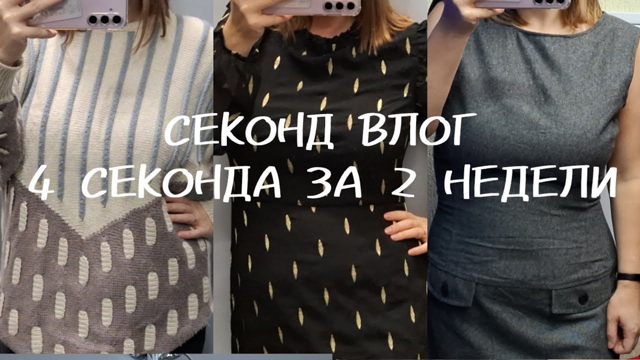 Четыре секонд хенда за 2 недели/ неплохие находки