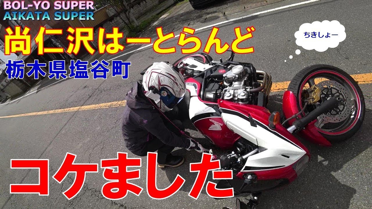 【CB400SB/MT-09SP】立ちゴケツーリング本編～女性ライダーですが尚仁沢はーとらんどに行ってきました