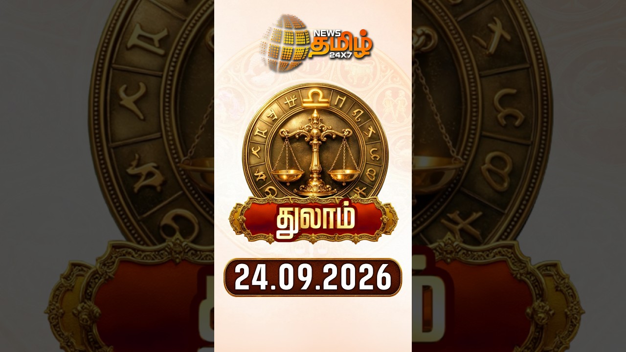 துலாம் | Today Rasipalan | இன்றைய ராசி பலன்கள் | 24.09.2026 | Today Horoscope | News Tamil 24x7
