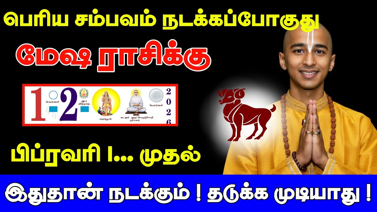 மேஷம் ! பிப்ரவரி 1'க்கு பிறகு நடக்கும் அதிசயம் ! Mesham  february month rasipalan 2026