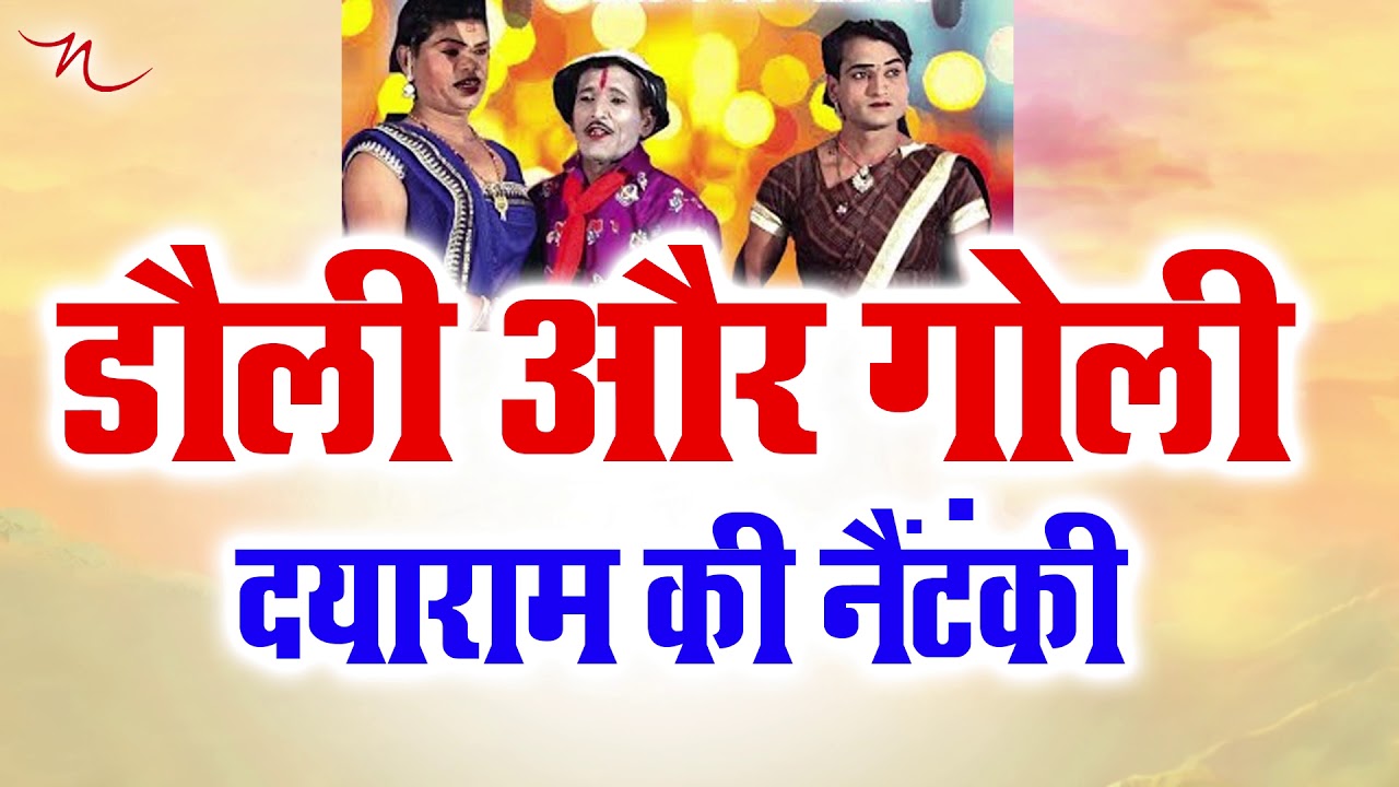 दौलत का नशा उर्फ डोली और गोली। नौटंकी। मास्टर दया राम - Folk Nach Program