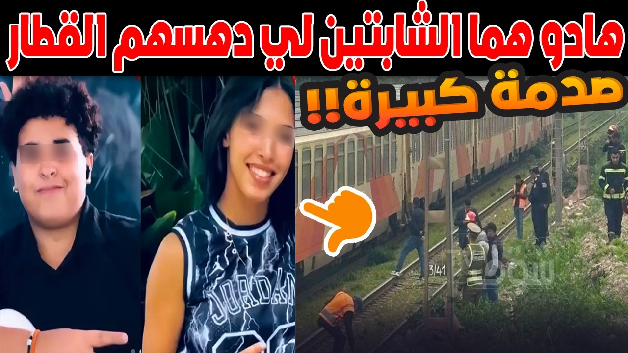 فاجعة القطار .. هادو هما الشابتين لي دهسهم القطار في كازا .. تفاصيل مرعبة!