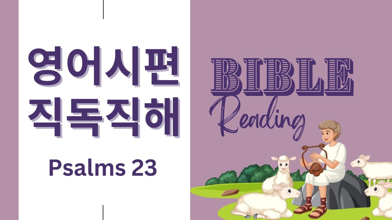 여호와는 나의 목자시니 내게 부족함이 없으리로다 [시편 23편] NIV 영어성경 직독직해, 시편 영어로 읽기, 시편듣기