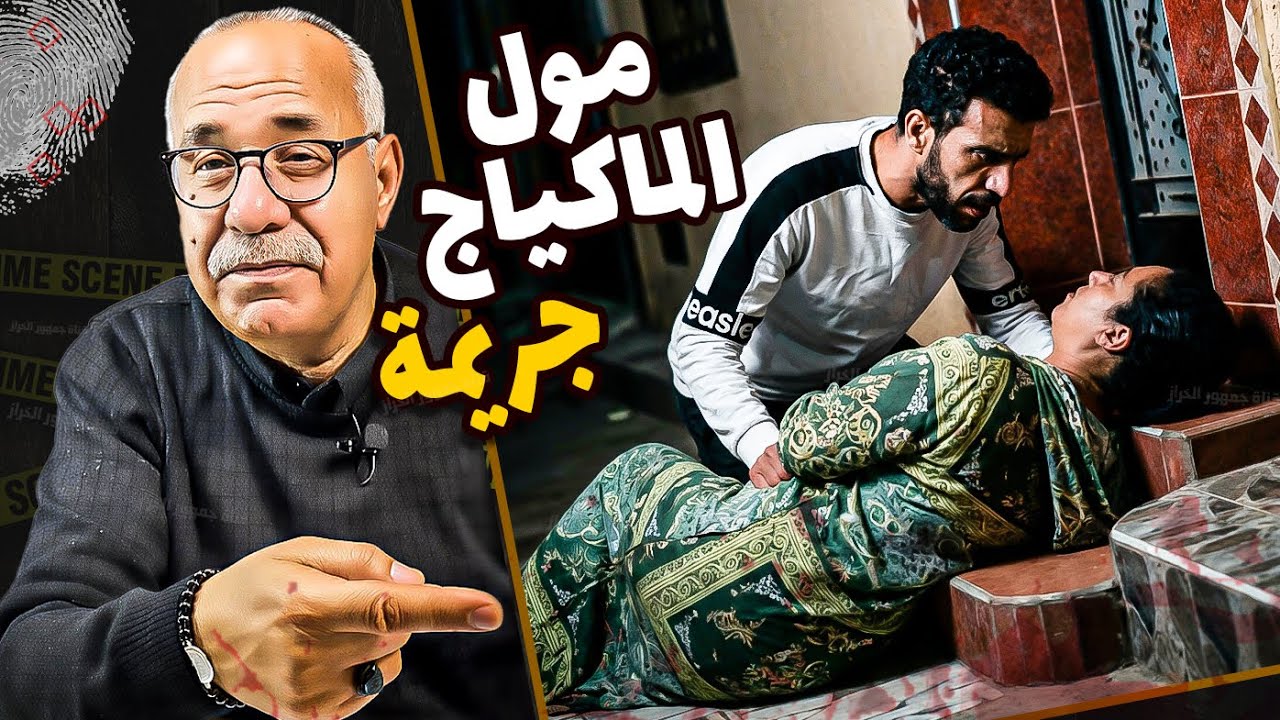 #abdelkader_kharraz   مول الماكياج | الجريمة لي هزات مدينة رباط |عبد القادر خراز يحكي