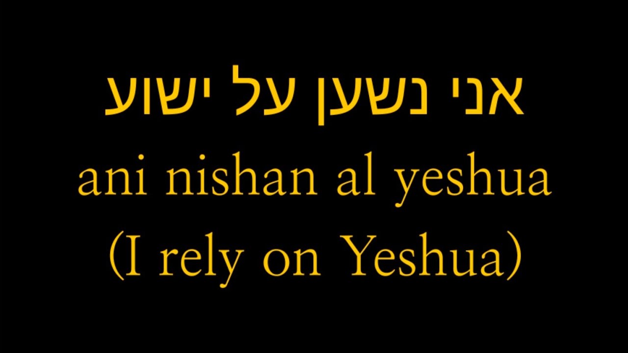 אני נשען על ישוע ani nishan al yeshua (I rely on Yeshua)