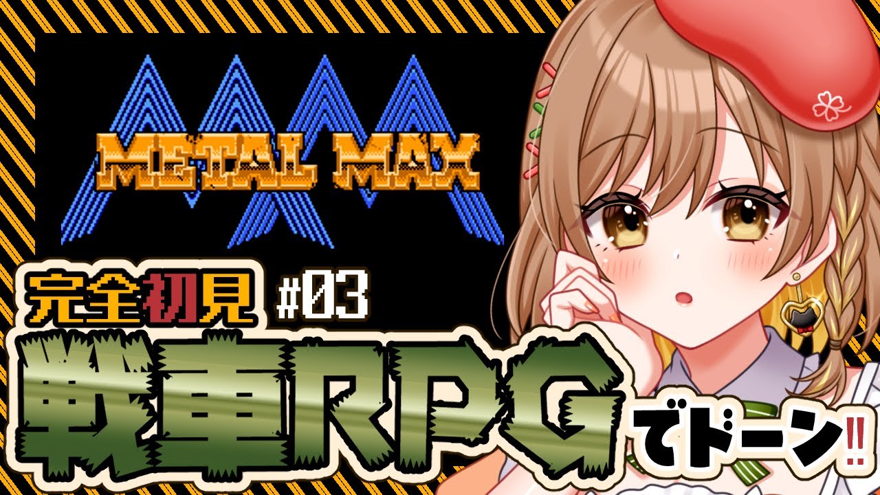 【メタルマックス】完全初見‼ビックキャノンに挑戦だあ！戦車RPG(゜ω゜)【てちび/すたすぺ所属】