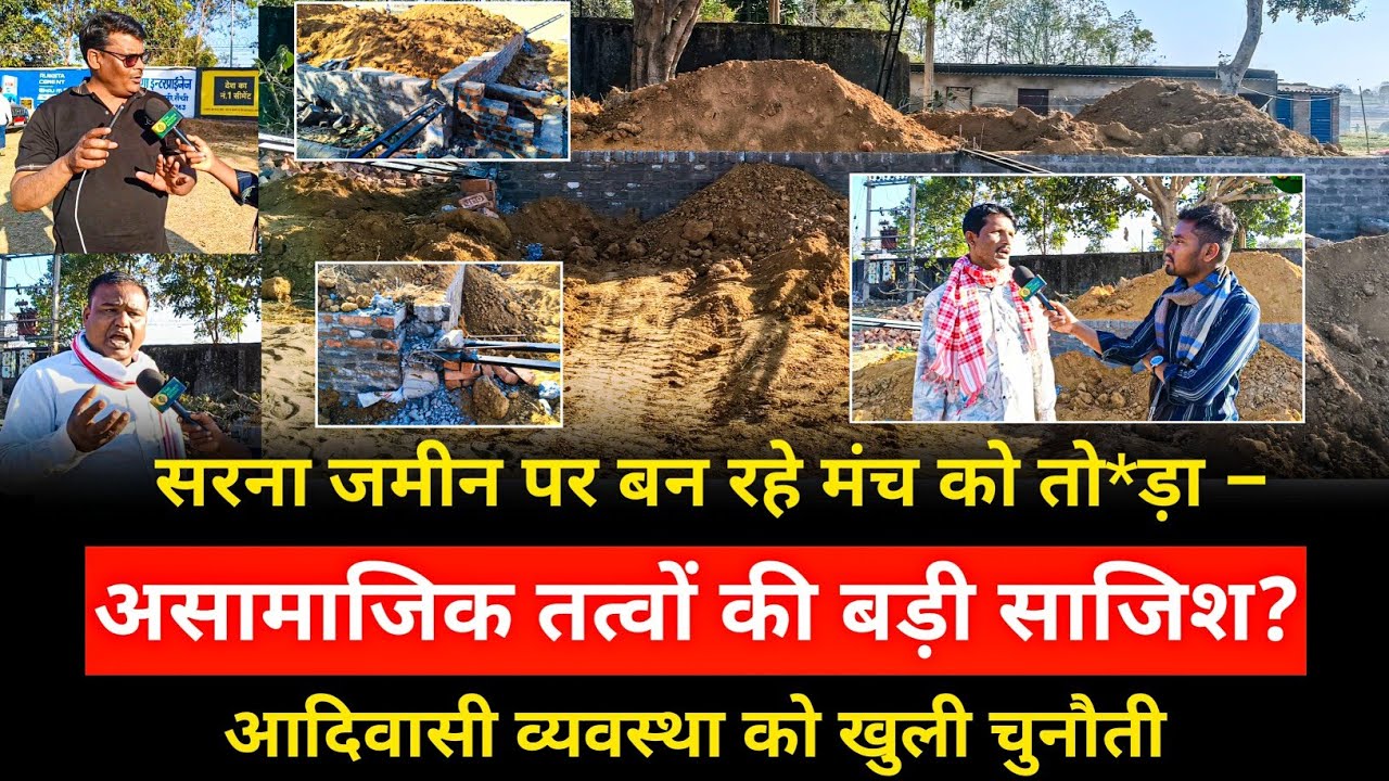 Sarna Sthal पर हमला! नगड़ी (रांची) में मंच के पिलर-दीवार तो*ड़े | आदिवासी व्यवस्था को खुली चुनौती