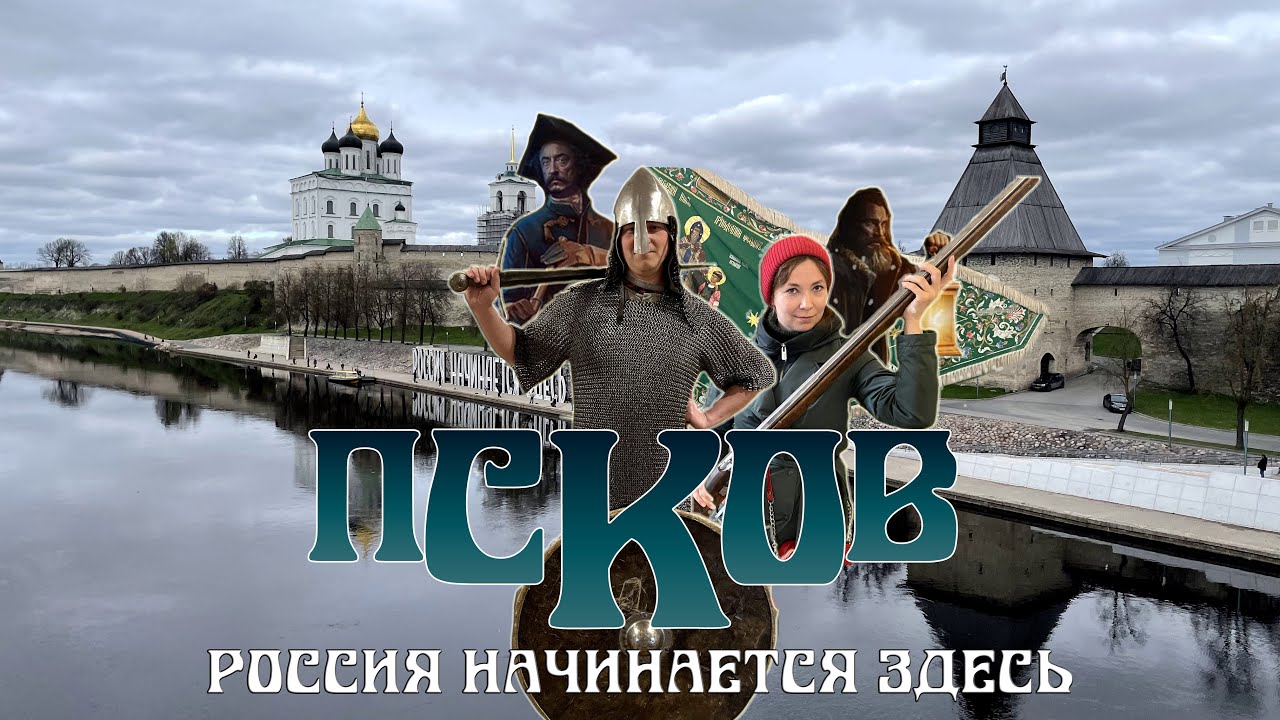 Тысячелетний город | Псков | Выпуск 23 | Здесь был Паша |