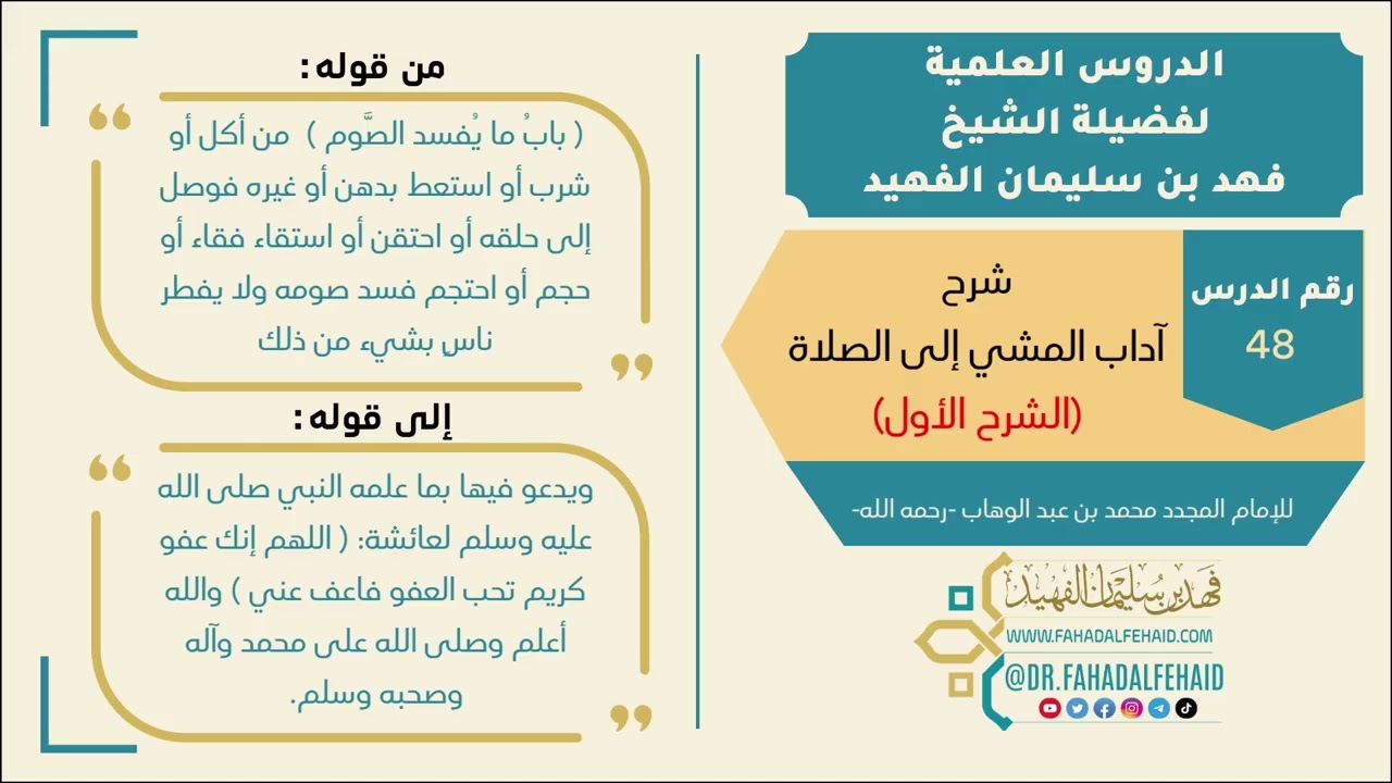 48 - شرح آداب المشي إلى الصلاة للشيخ فهد بن سليمان الفهيد -حفظه الله-