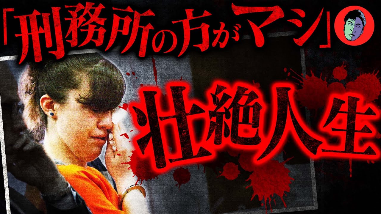 【壮絶】親を殺して解放された少女…刑務所暮らしよりヤバい生い立ち
