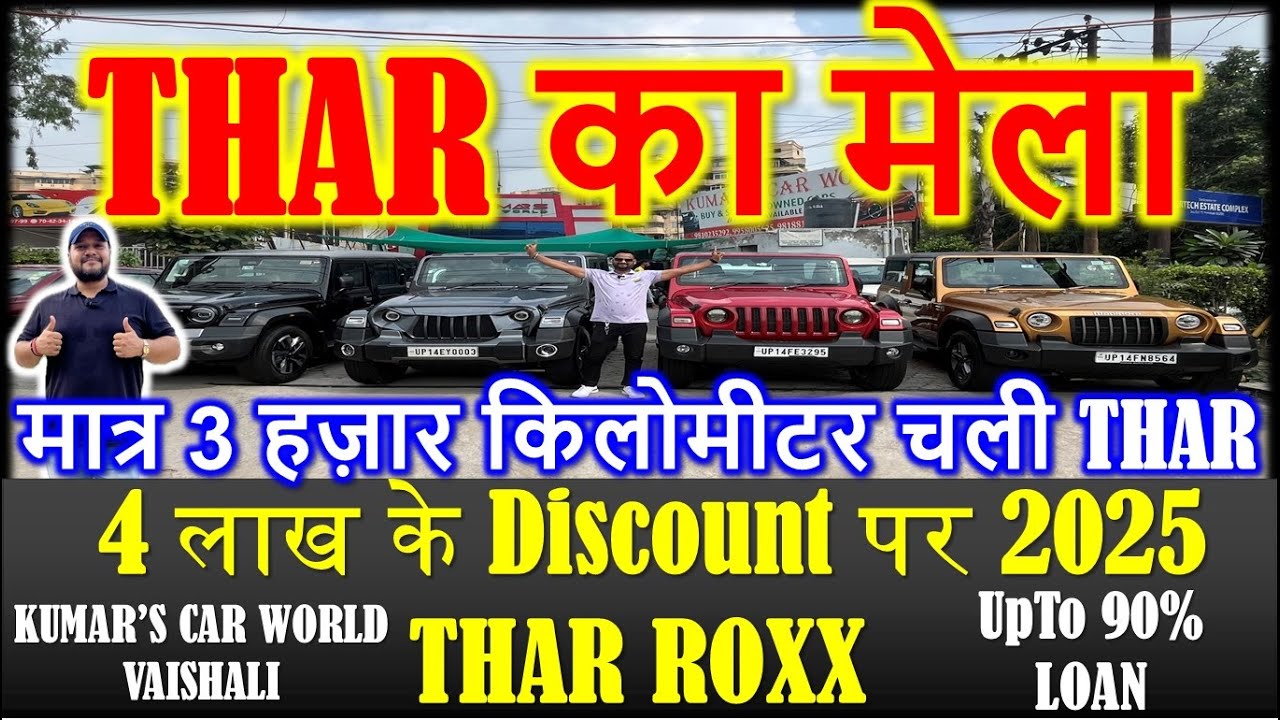 4 लाख के Discount पर 2025 Model Thar Roxx, 