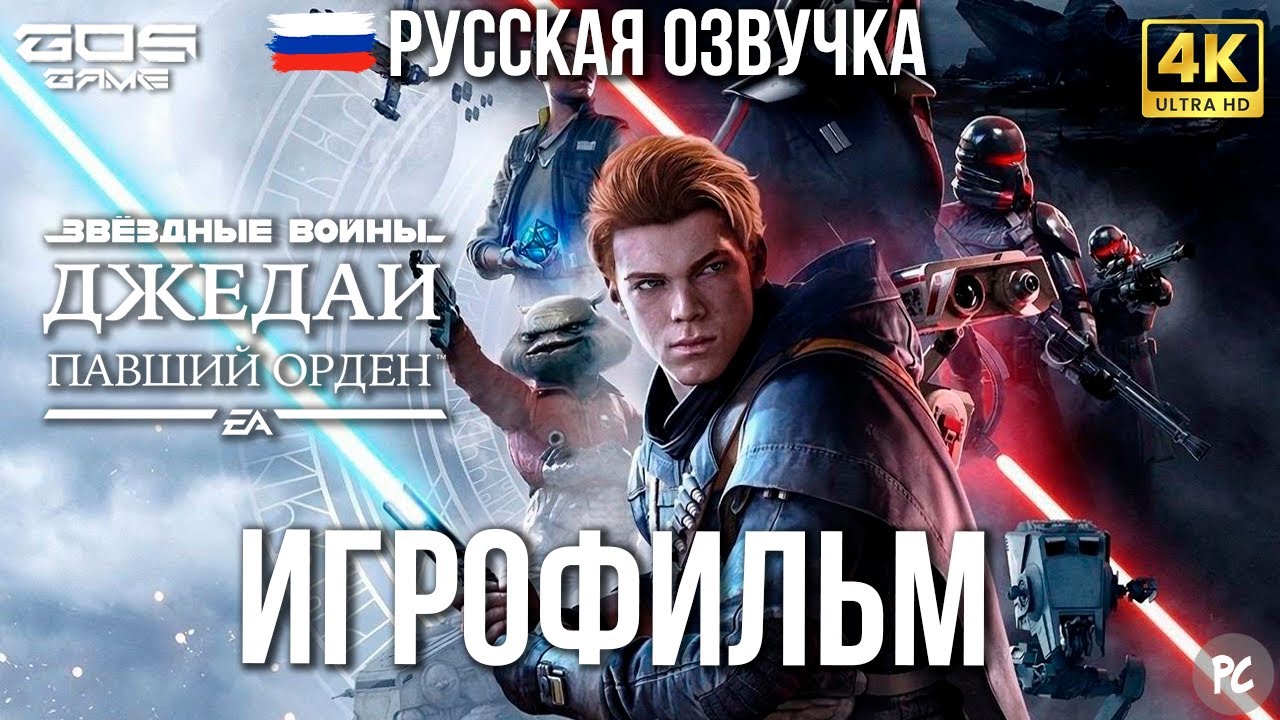 ИГРОФИЛЬМ [4K] ➤ Star Wars Jedi: Fallen Order/Звёздные войны: Павший орден ● РУССКАЯ ОЗВУЧКА