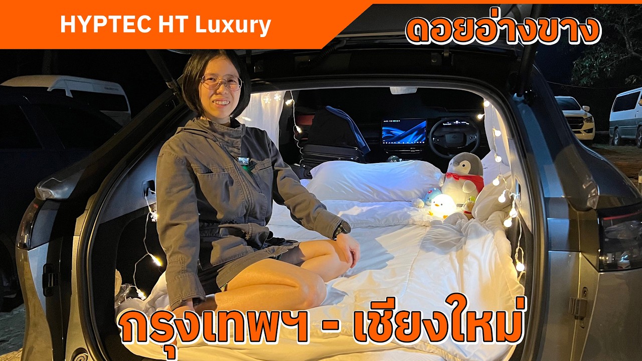 HYPTEC HT กรุงเทพฯ - เชียงใหม่  แวะชาร์จ 20 นาที | ประหยัด ชาร์จไว วิ่งได้ไกล นุ่มนวลทุกเส้นทาง