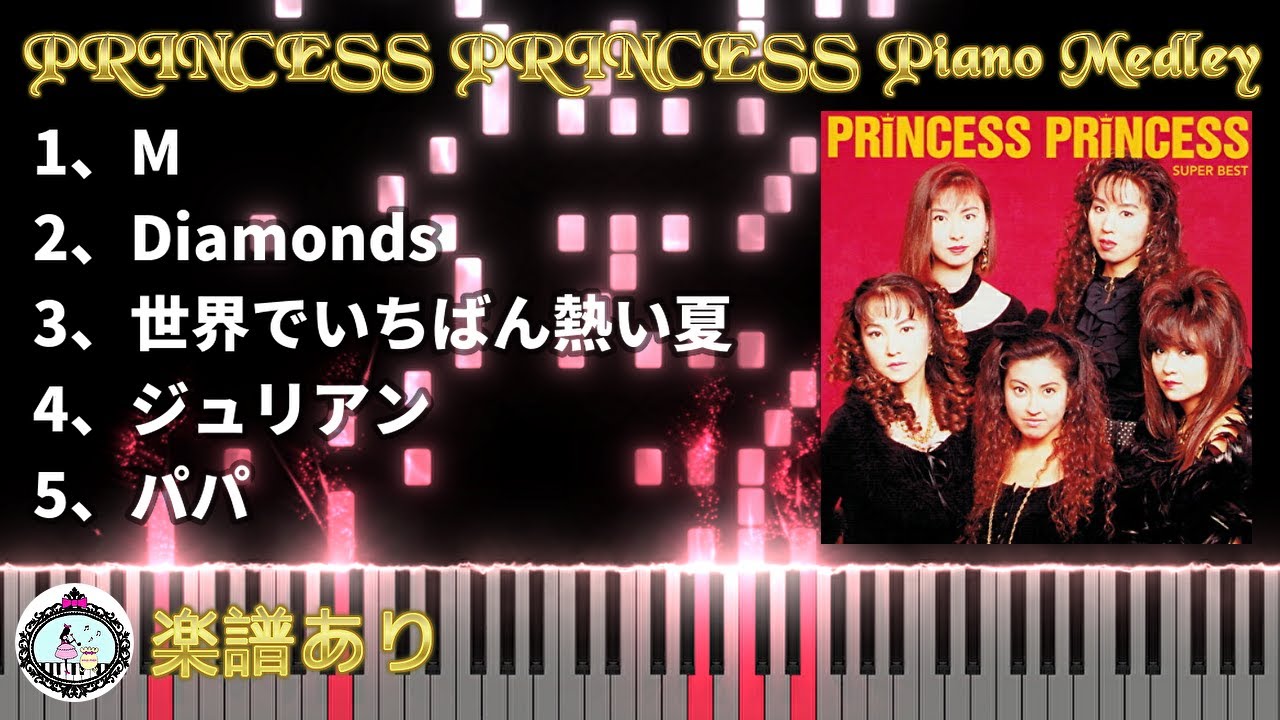 プリンセス プリンセス ピアノメドレー◆楽譜あり◆懐メロ 作業用BGM◆PRINCESS PRINCESS Piano Medley