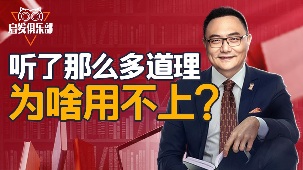 罗振宇：你学到的经验，可能只是经验的一半 启发俱乐部 罗辑思维