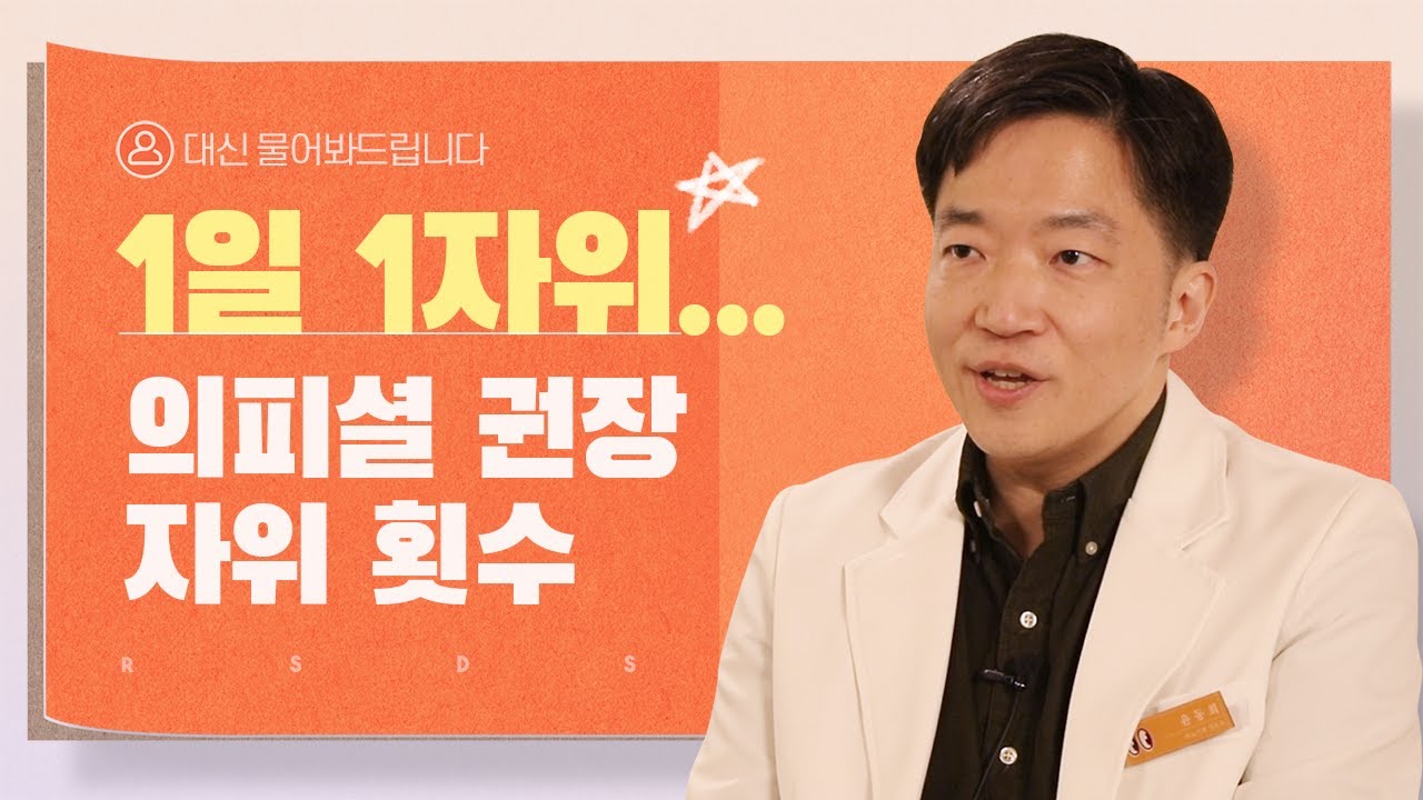 사정을 안 하면 정력이 더 좋아진다? 돌아온 비뇨기과 Q&A 1탄