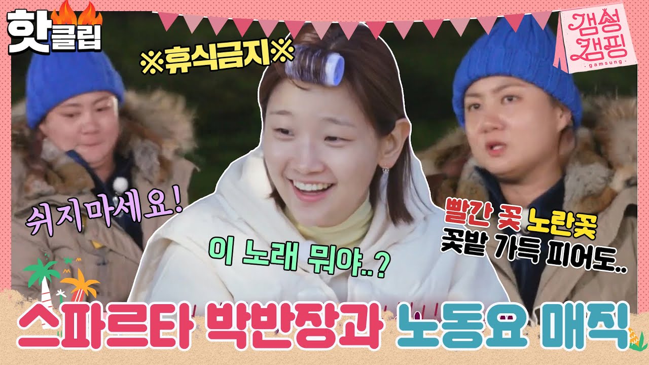 ♨️핫클립♨️ ＂이 노래 뭐야? 그냥 하게 돼..＂ 스파르타 박반장 박나래의 노동요 매직에 걸려든 멤버들ㅋㅋ｜갬성캠핑