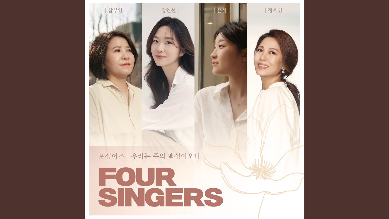 우리는 주의 백성이오니