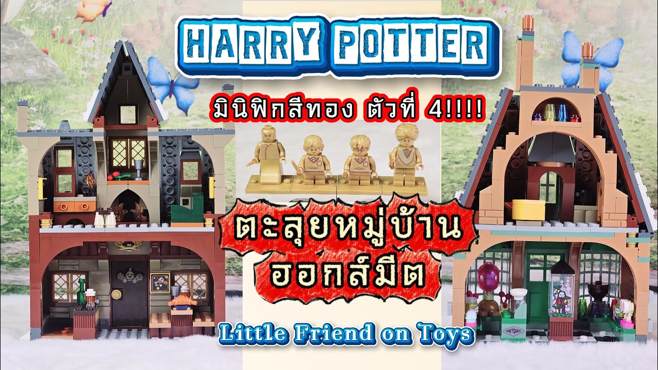 รีวิว LEGO 76388  -  Harry Potter ครบรอบ 20 ปี | เยี่ยมหมู่บ้านฮอกส์มีต (Part 4/7)