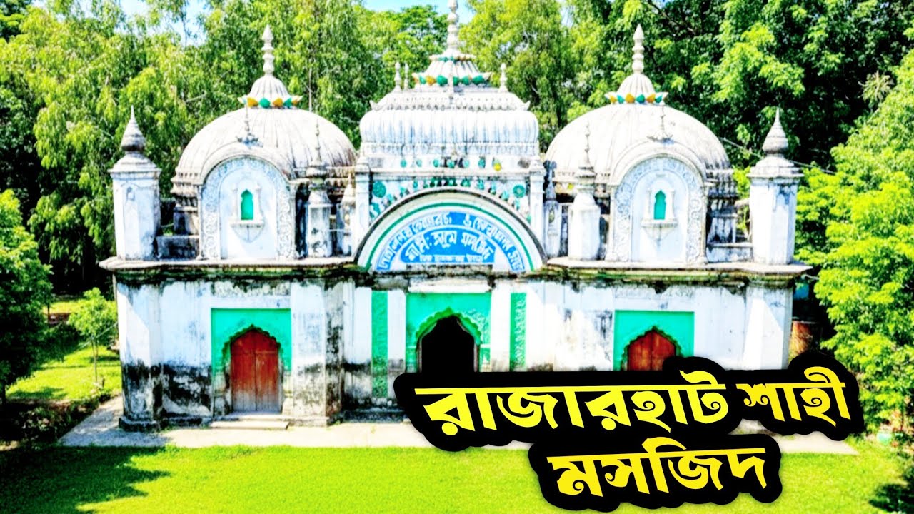 কয়েক শতাব্দীর পুরানো শাহী মসজিদ রাজারহাটে।। A centuries-old mosque in Rajarhat।। Kurigram history।।