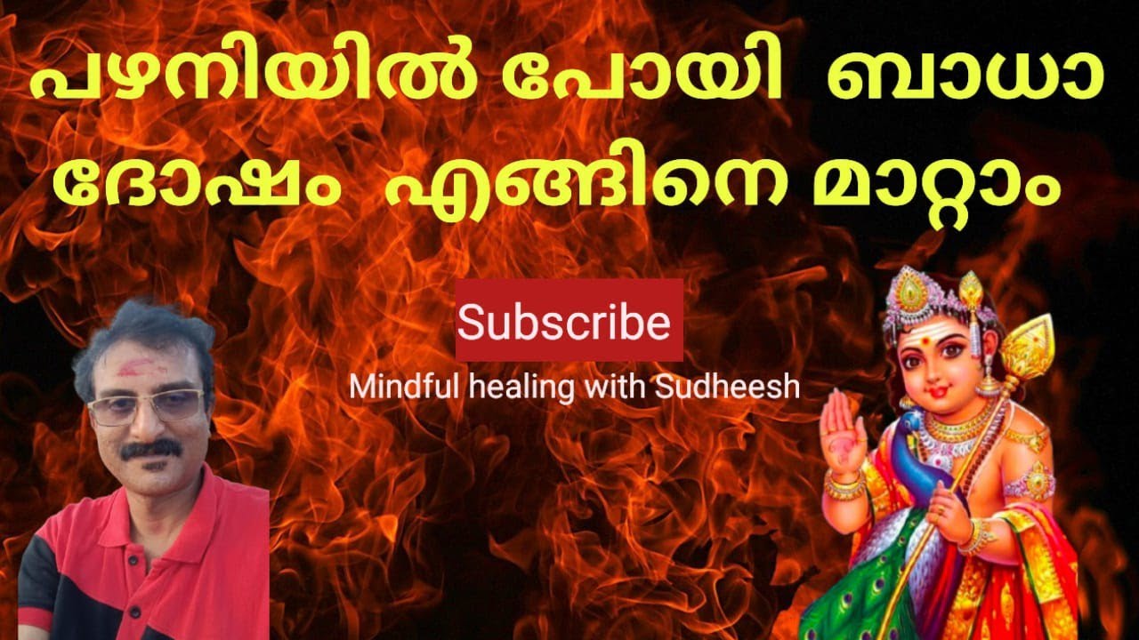 പഴനിയിൽ പോയി ഇത് ചെയ്‌താൽ ബാധ പോകുമോ? 