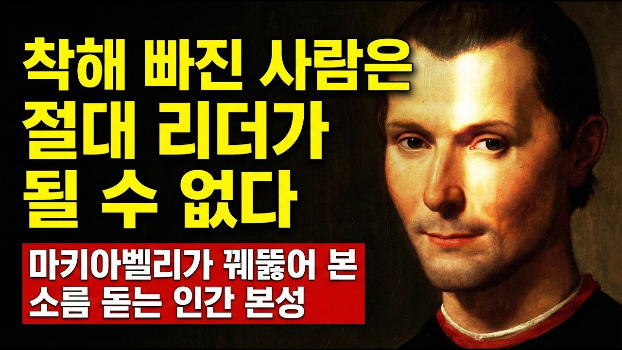 (No Music) 착해 빠진 사람은 절대 리더가 될 수 없습니다 (마키아벨리 소름 돋는 통찰)