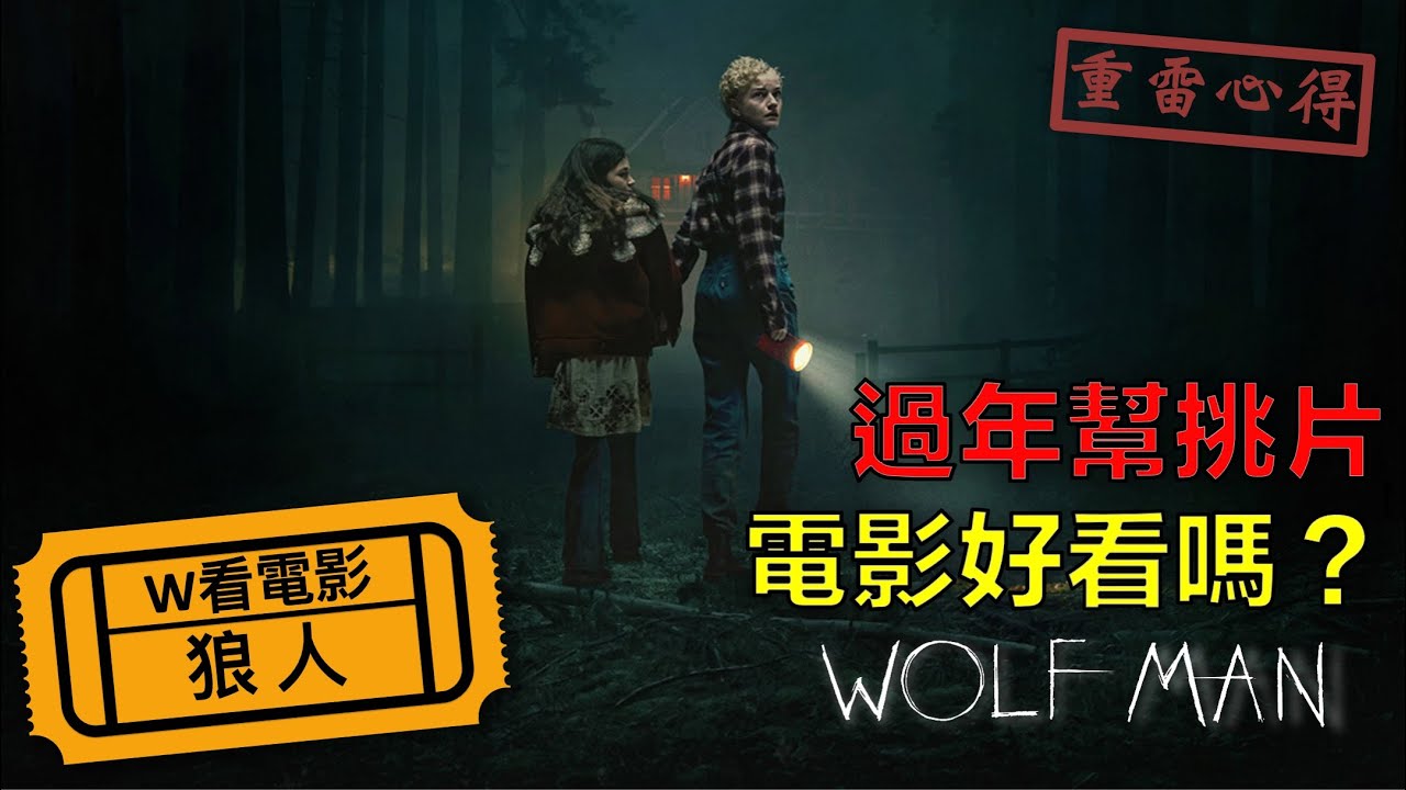 W看電影_狼人(Wolf Man, 狼男)_重雷心得