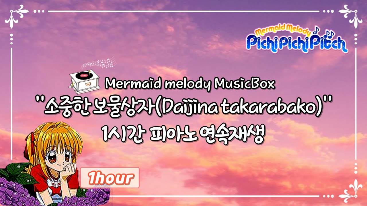 피치피치핏치 Mermaid Melody -