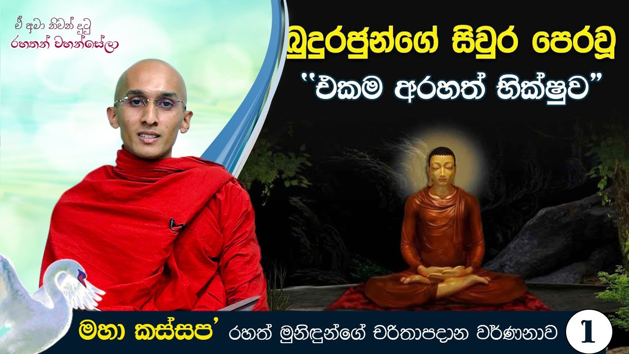 බුදුරජුන්ගේ සිවුර පෙරවූ “එකම අරහත් භික්ෂුව“(01) | ඒ අමා නිවන් දුටු රහතන්   වහන්සේලා (2021-05-17)