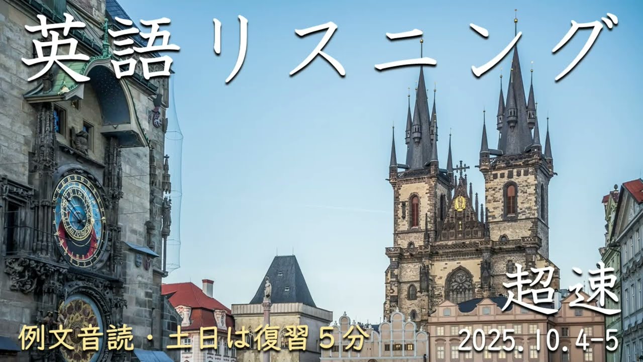 251004-1005【例文音読・土日は復習】超速英語リスニング